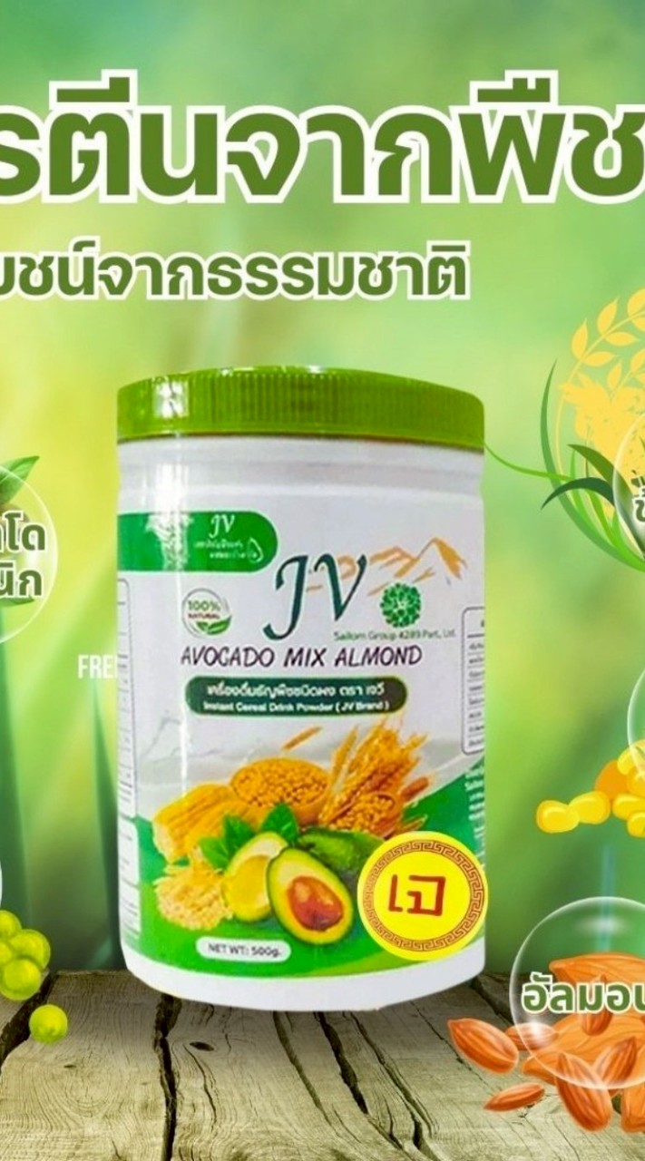 โปรตีนอะโวคาโด ออแกนิค( ธัญพืช  )