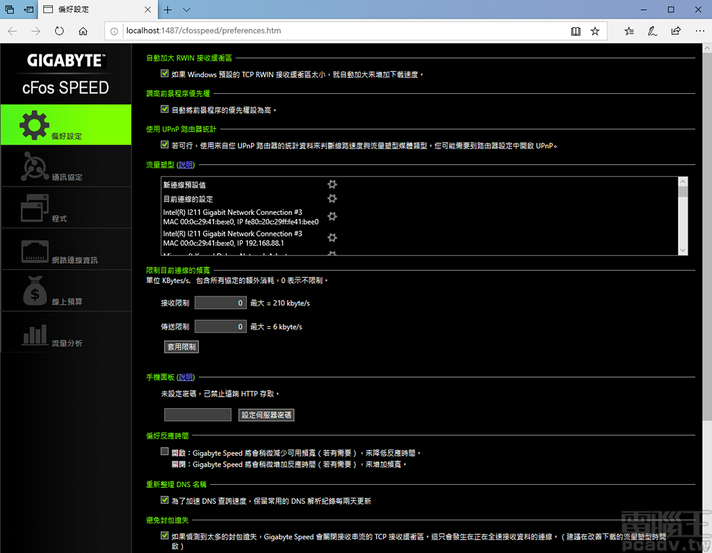 ▲ cFosSpeed GIGABYTE 網路流量塑形軟體 GIGABYTE 版本，可根據網路流量類型排序傳輸優先權和頻寬。