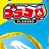 プラコロを始めようのオプ