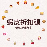 蝦皮折扣碼/優惠/好康分享
