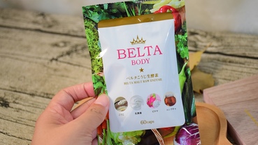 【酵素推薦】belta纖暢美生酵素，一天的順暢就交給它，暢通、暢快不絞痛。