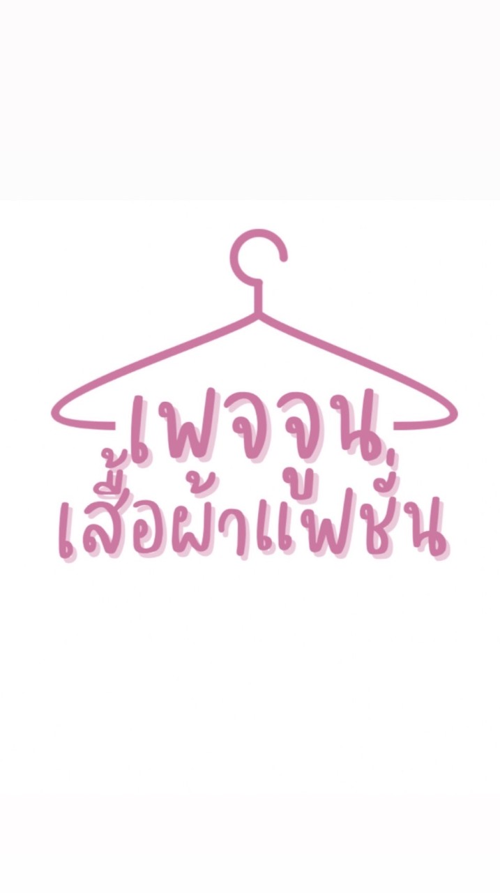 ตัวแทนร้านjunefashion_21