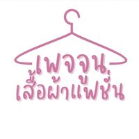 ตัวแทนร้านjunefashion_21