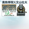 黑熊學院X文山社大