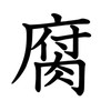 腐