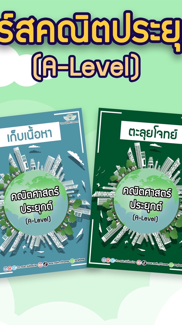 คอร์สคณิตประยุกต์ (A-level) by P’Thames (สู้ไปกับ Dek66)