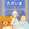 我回來了～懶懶熊與角落小夥伴～