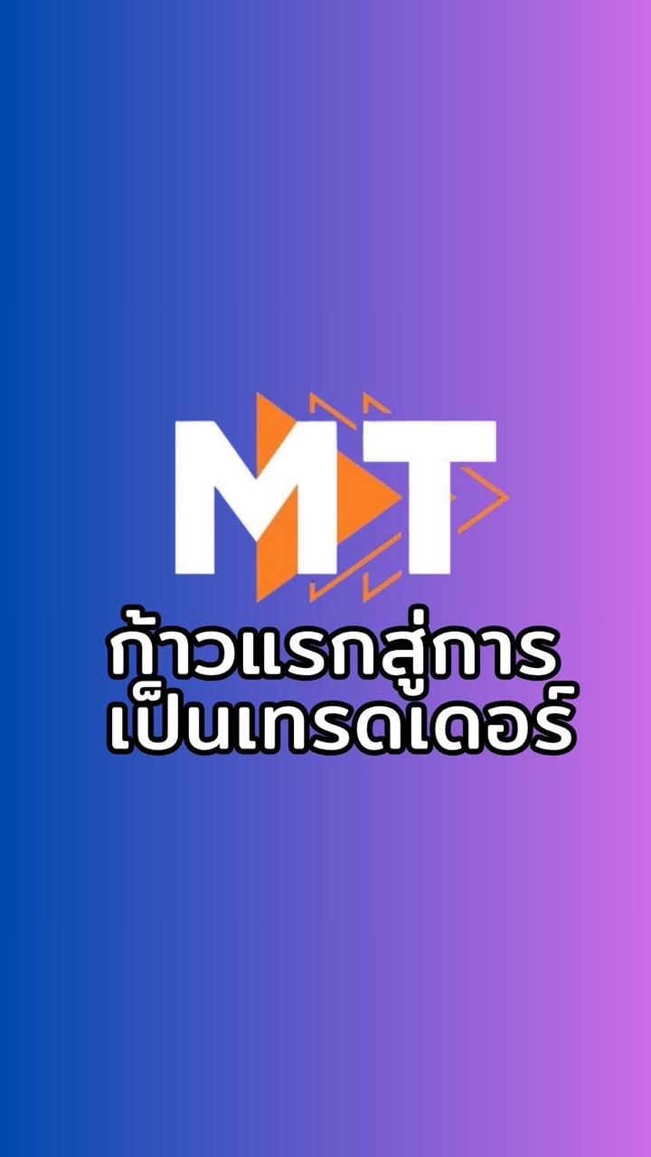 MT ก้าวแรกสู่การเป็นเทรดเดอร์ 💹