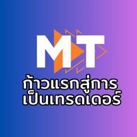 MT ก้าวแรกสู่การเป็นเทรดเดอร์ 💹