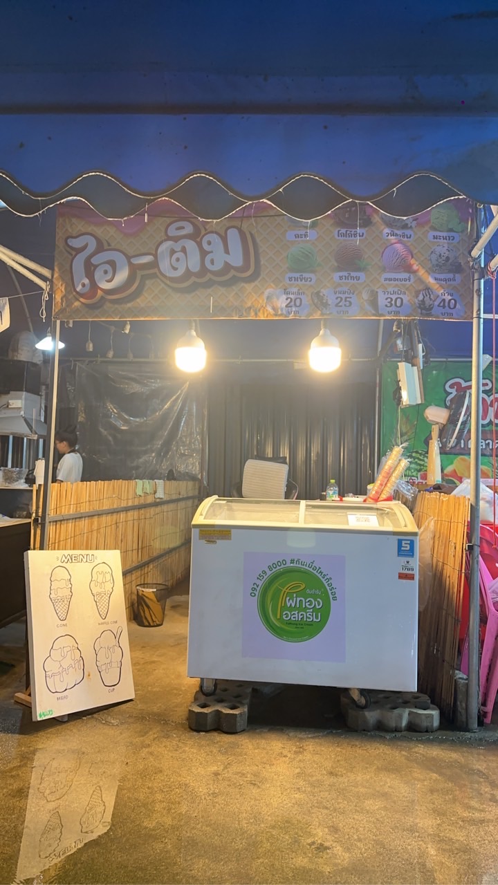 ❤️ ไอ-ติม ❤️