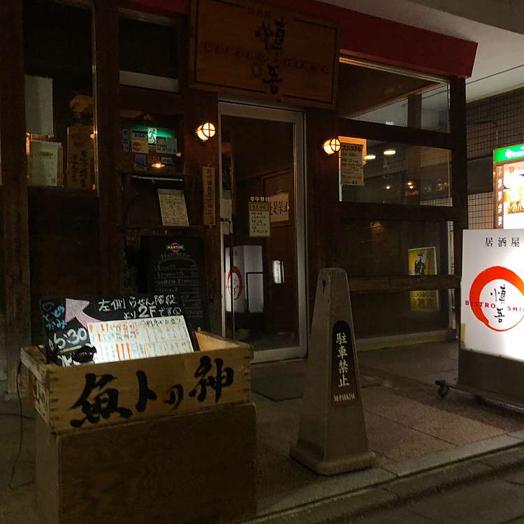 ビストロ 慎吾 Bistro Shingo 府中町 府中駅 居酒屋 By Line Conomi