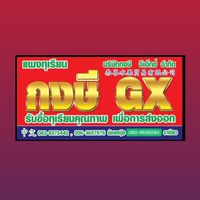 แผงทุเรียนกงษี GX