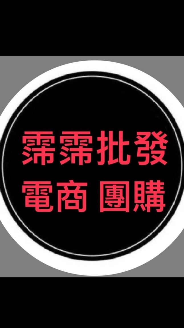 霈霈批發-電商 團購