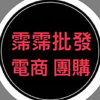 霈霈批發-電商 團購