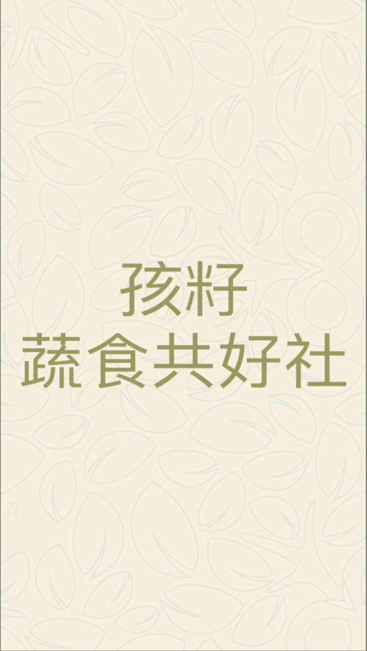孩籽蔬食共好社