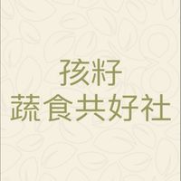 孩籽蔬食共好社