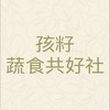 孩籽蔬食共好社