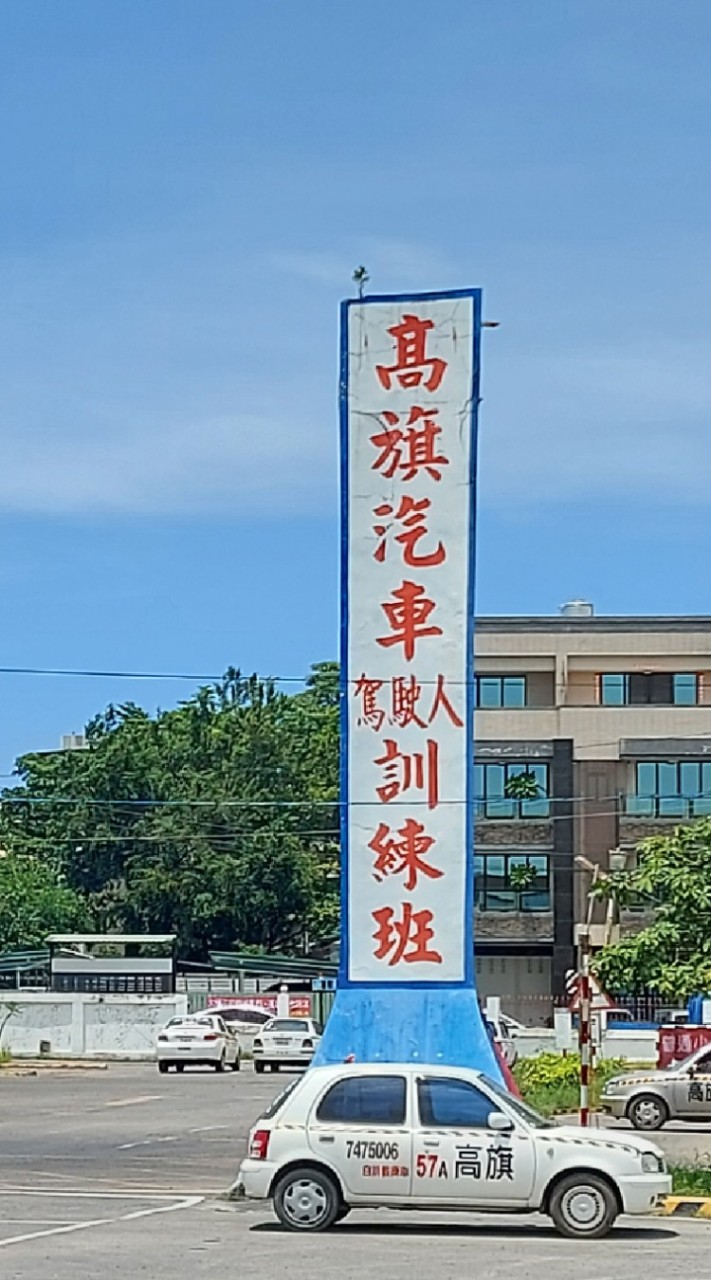 高旗駕訓班-小楊教練