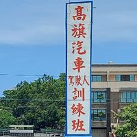 高旗駕訓班-小楊教練