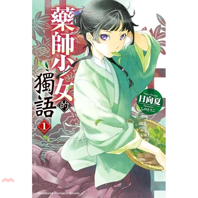 書名：藥師少女的獨語01系列：Kadokawa Fantastic Novels定價：220元ISBN13：9789575647391出版社：台灣角川作者：日向夏-作；しのとうこ-繪譯者：可倫裝訂／頁