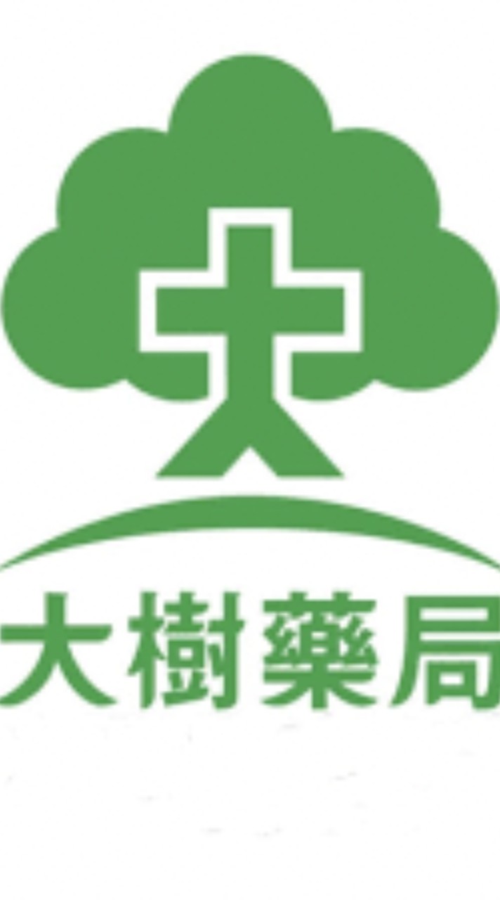 大樹藥局-基隆安樂📢VIP好康報📢