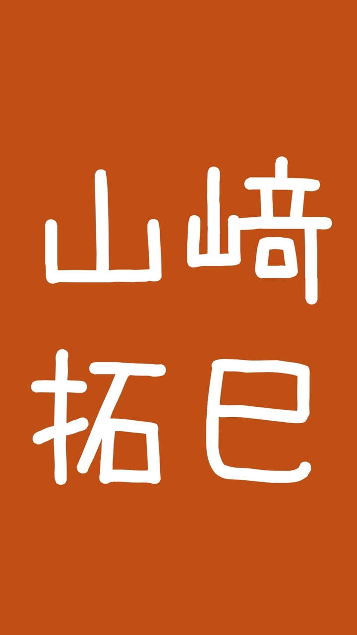 山﨑拓巳のアムウェイ情報②