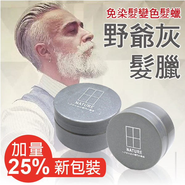 ●魅力十足● Silver Ash 神奇變色髮臘 野爺灰髮蠟 變色髮蠟 銀色髮蠟 灰色髮蠟 多色可選 100G