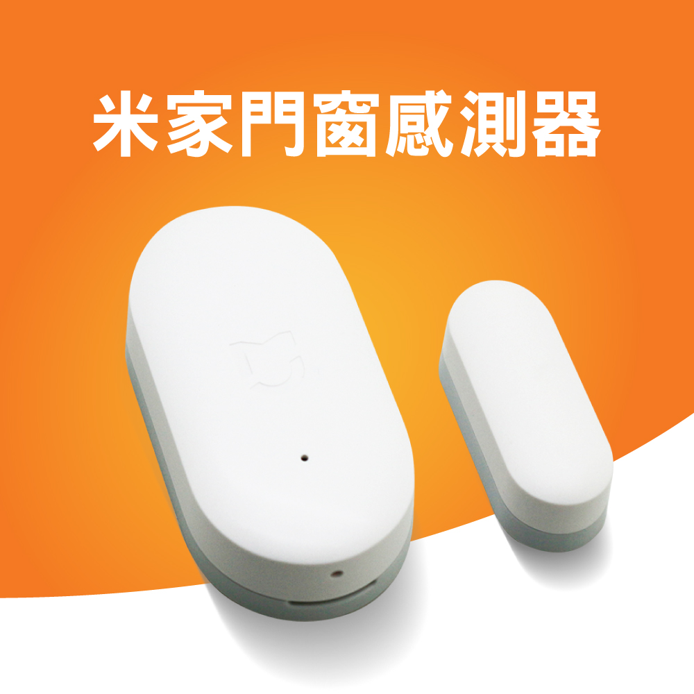 小米米家門窗感測器 需搭配米家多功能網關
