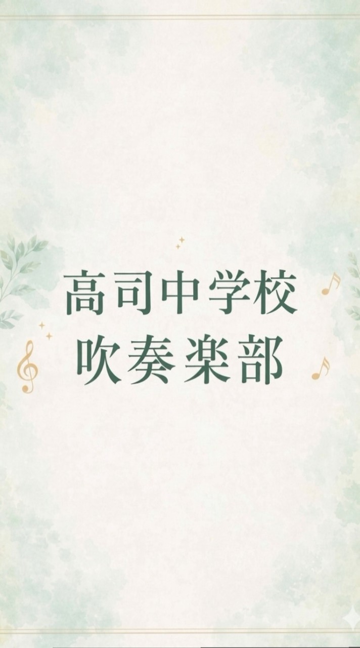 高司中学校吹奏楽部 ラストコンサート OBOG