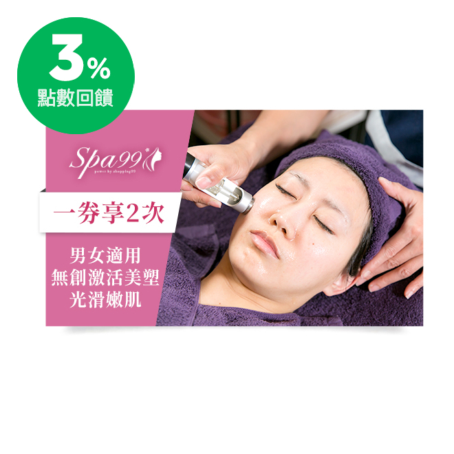 Spa99精選課程內容：(單次課程80分鐘,一張課程券可使用2次) 深層溫和卸除彩妝→高效胺基酸淨顏→柔晶煥彩更新去角質→杏葡酸嫩白喚膚→無創激活超微滲透科技美塑(嫩白舒敏/抗痘抗油/彈潤緊緻,模式3