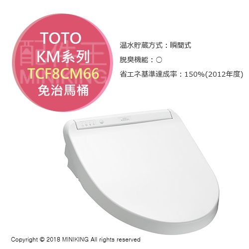 TOTO衛浴 KM系列 TCF8CM66 免治馬桶 瞬間式 白色