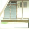 融合　mori×shimada 2025.11.16日曜日