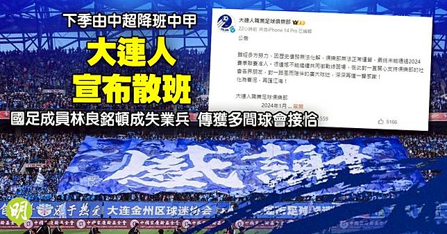 中甲︱大連人無法化解債務宣布解散 國足鋒將林良銘頓成失業兵 深圳隊或步後塵 明報 LINE TODAY