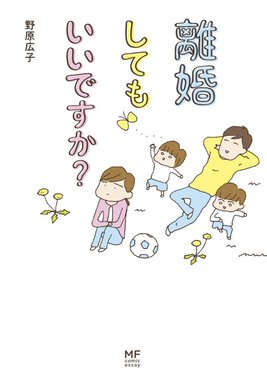 離婚してもいいですか 無料マンガ Line マンガ