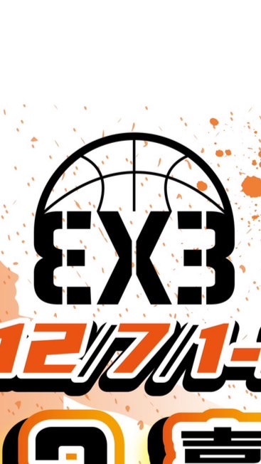 2023臺北市中等學校3v3籃球賽