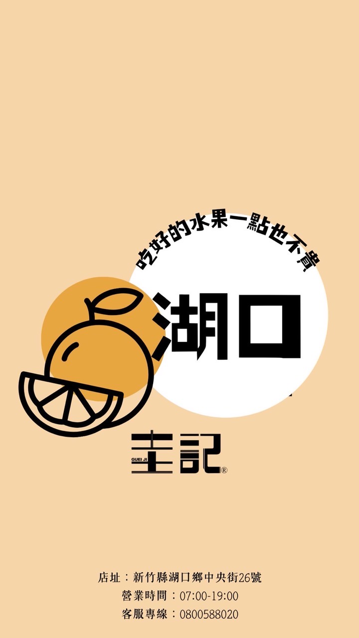 圭記蔬果-新竹湖口取貨點