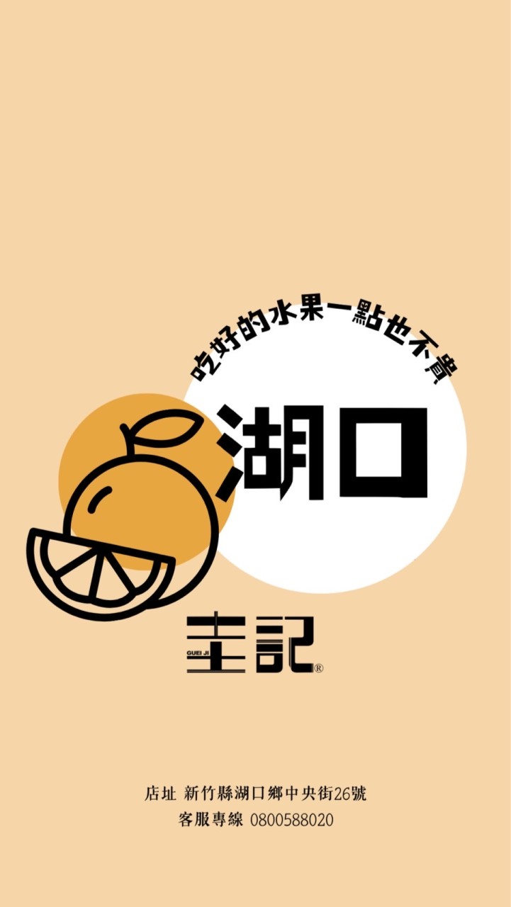 圭記蔬果-新竹湖口取貨點