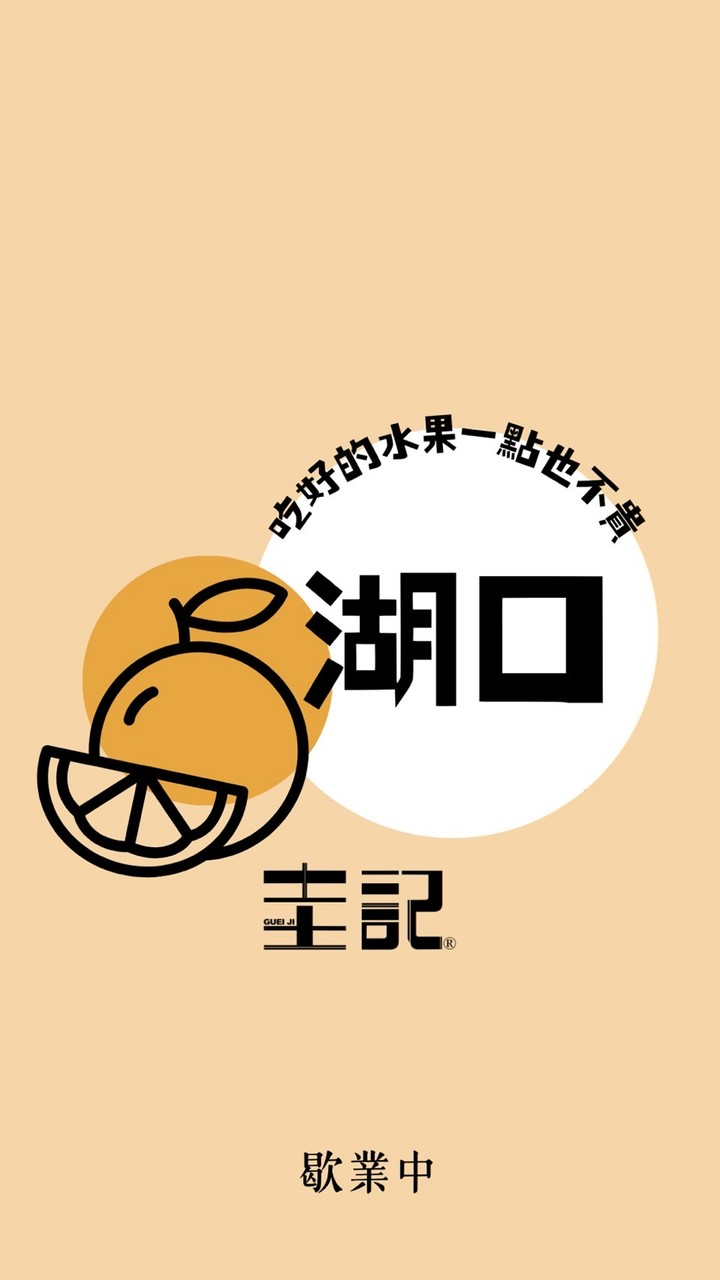 圭記蔬果-新竹湖口取貨點