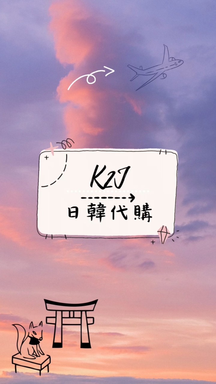 K2J．日韓代購✈️