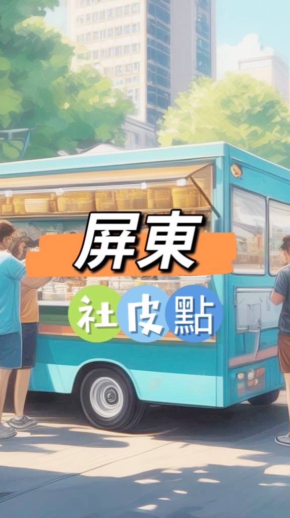 社皮🍀禾日餐車駐點