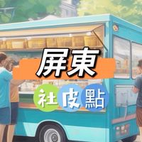 屏東社皮🍀禾日餐車駐點