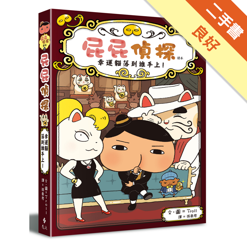 商品資料 作者：Troll 出版社：遠流出版事業股份有限公司 出版日期：20200929 ISBN/ISSN：9789573288701 語言：繁體/中文 裝訂方式：精裝 頁數：96 原價：280 -