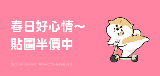 5折迎接春天好心情