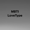 MBTI&ラブタイプ【雑談】