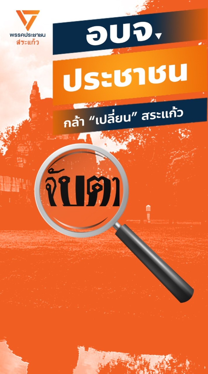 รายงานการเลือกตั้ง อบจ.สระแก้ว