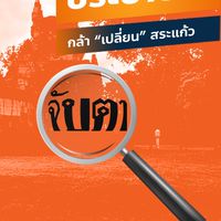 รายงานการเลือกตั้ง อบจ.สระแก้ว