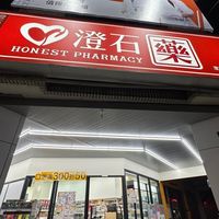 澄石河南藥局(線上諮詢、健康須知、優惠好康資訊)