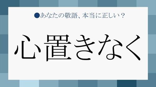 心置きなく をきちんと使えますか 例文や類語で意味を理解しましょう Preciousnews
