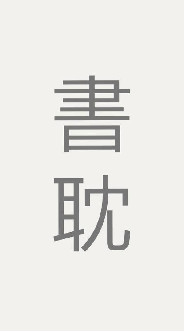 耽美小說《討論、推薦、聊天》