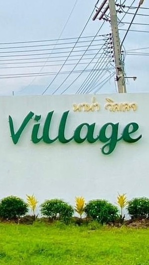 นาน่าวิลเลจ(ปรียาวุฒิ5)